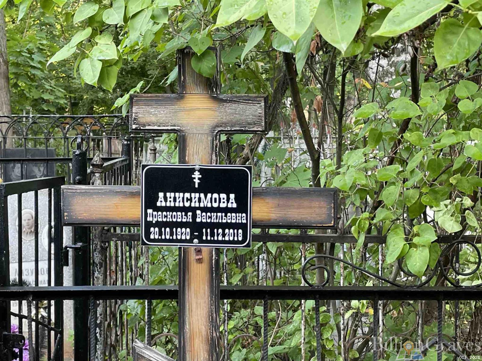 Анисимова Прасковья Васильевна