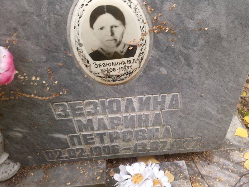 Зезюлина