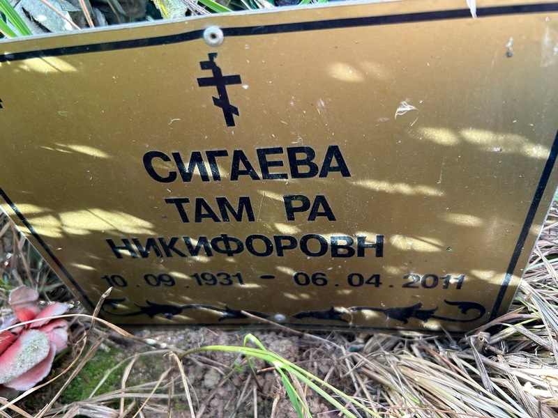Сигаева
