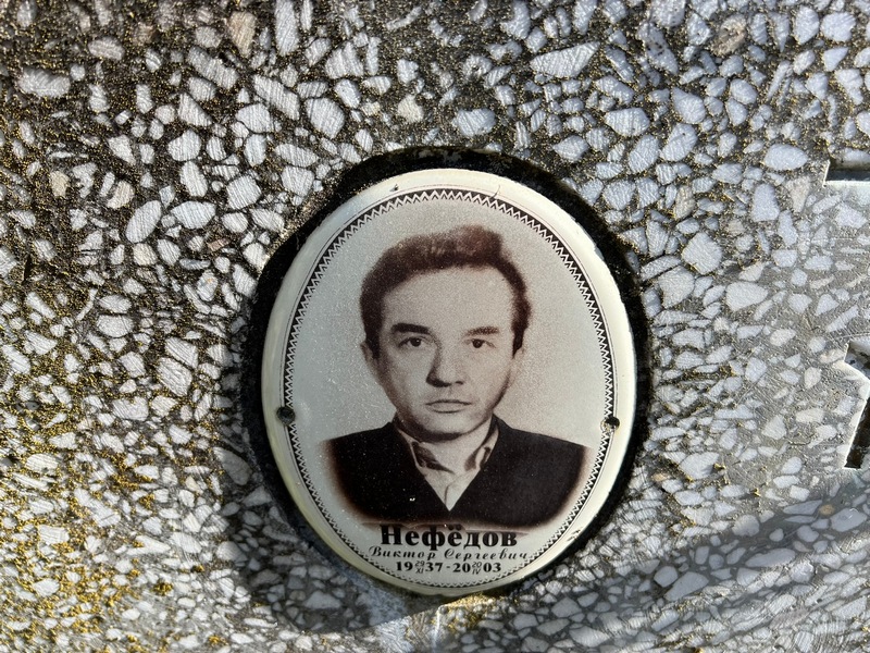 Нефедов