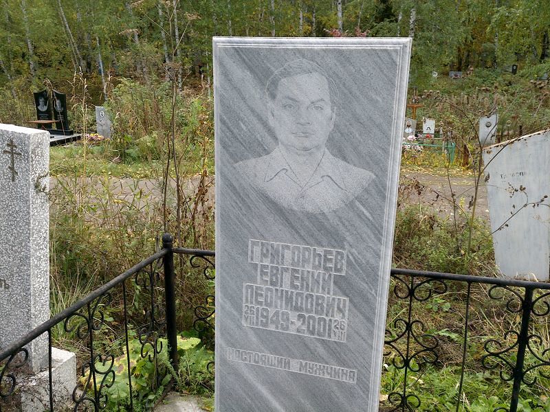 Григорьев