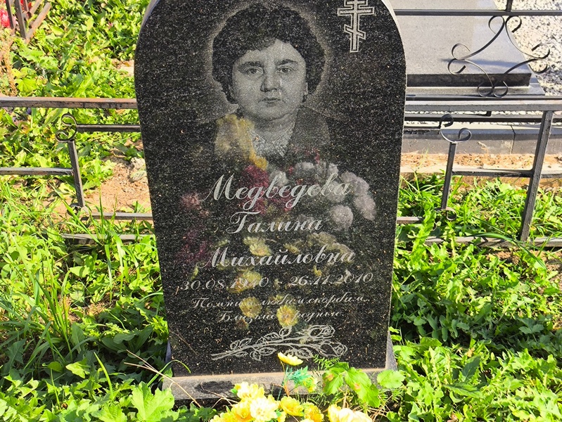 Медведева