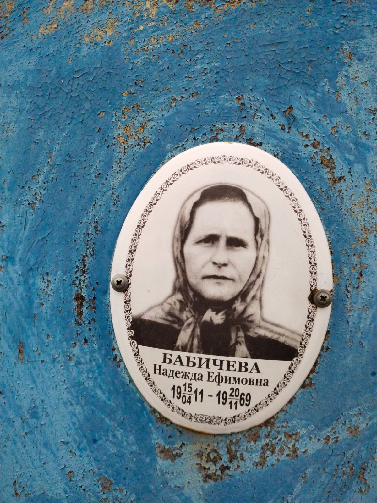 Бабичева Надежда Ефимовна