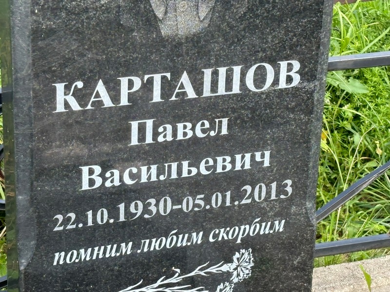 Карташов
