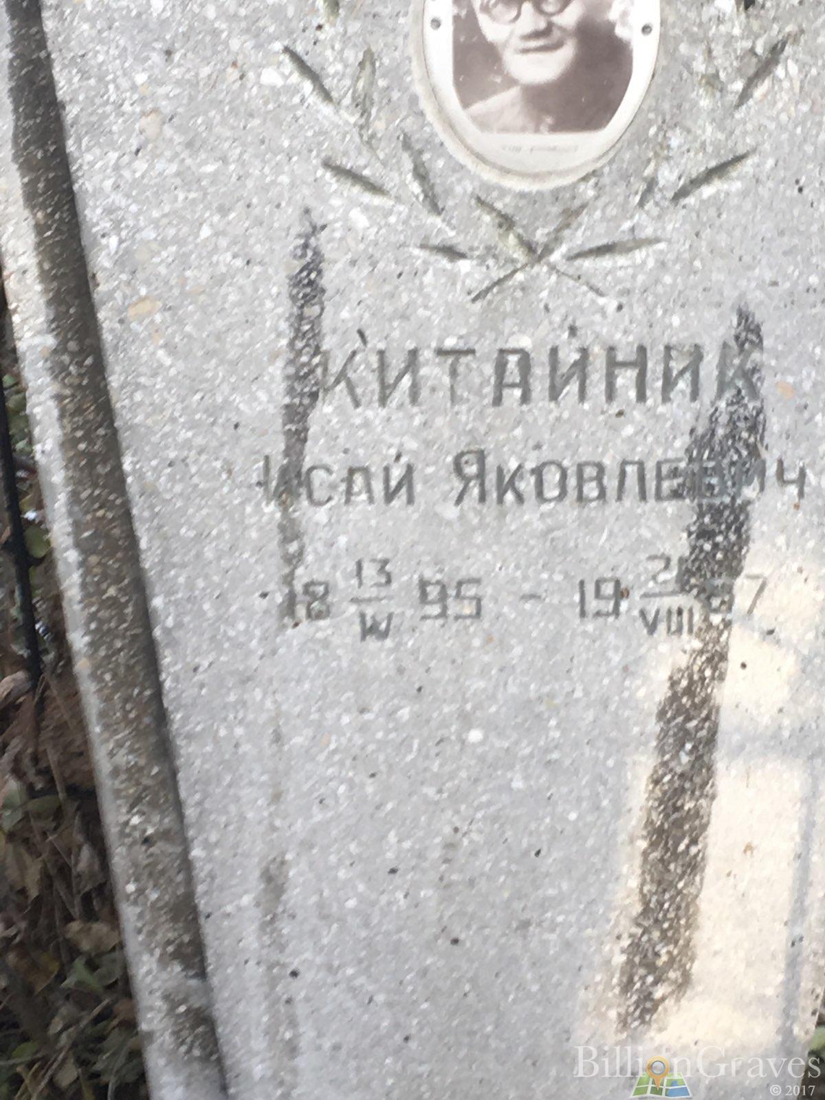 Китайник Исай Яковлевич