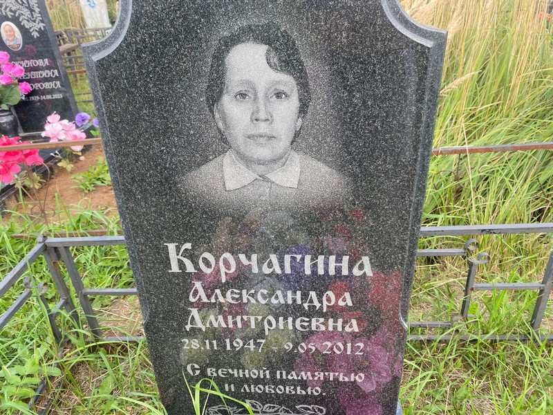 Корчагина Александра Дмитриевна