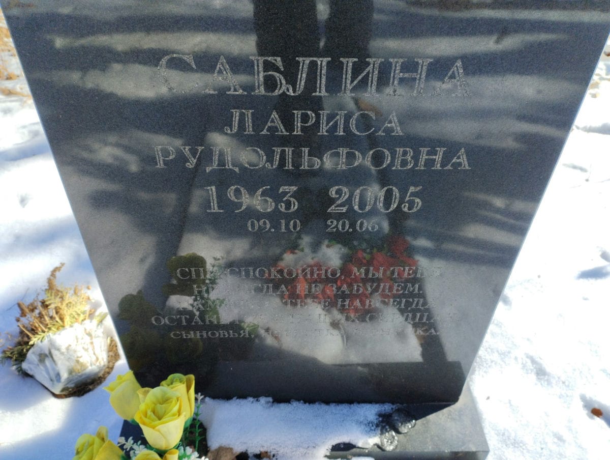 Саблина Лариса Рудольфовна