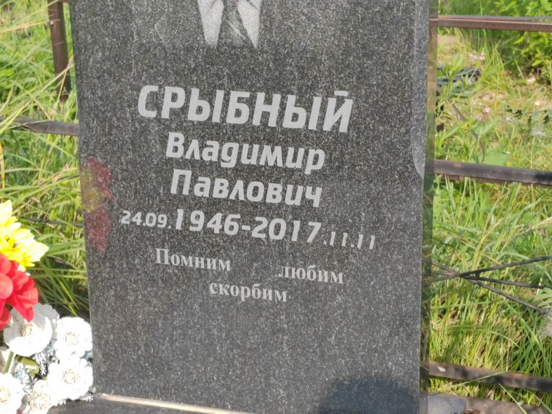 Срыбный
