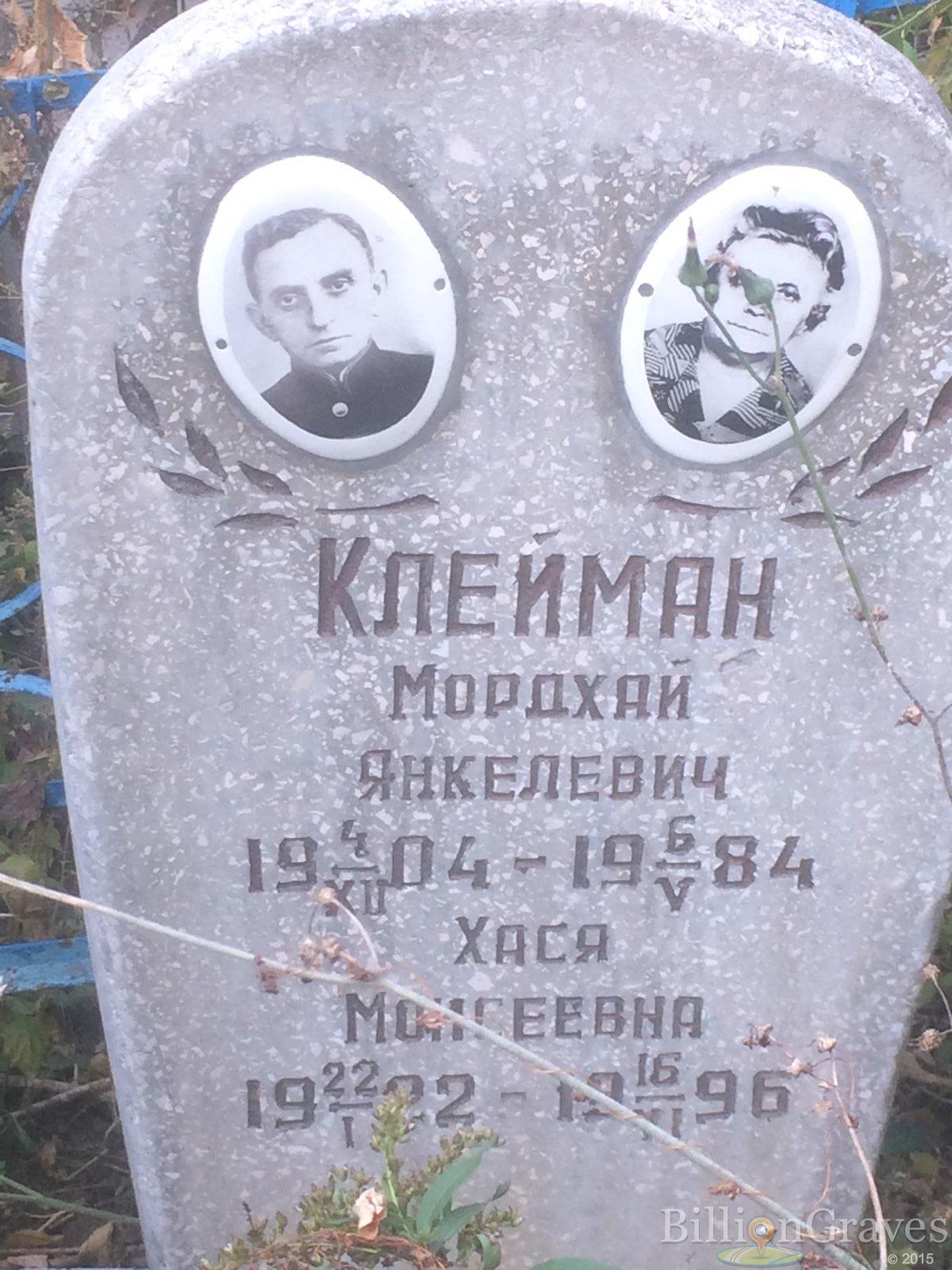 Клейман Мордхай Янкелевич