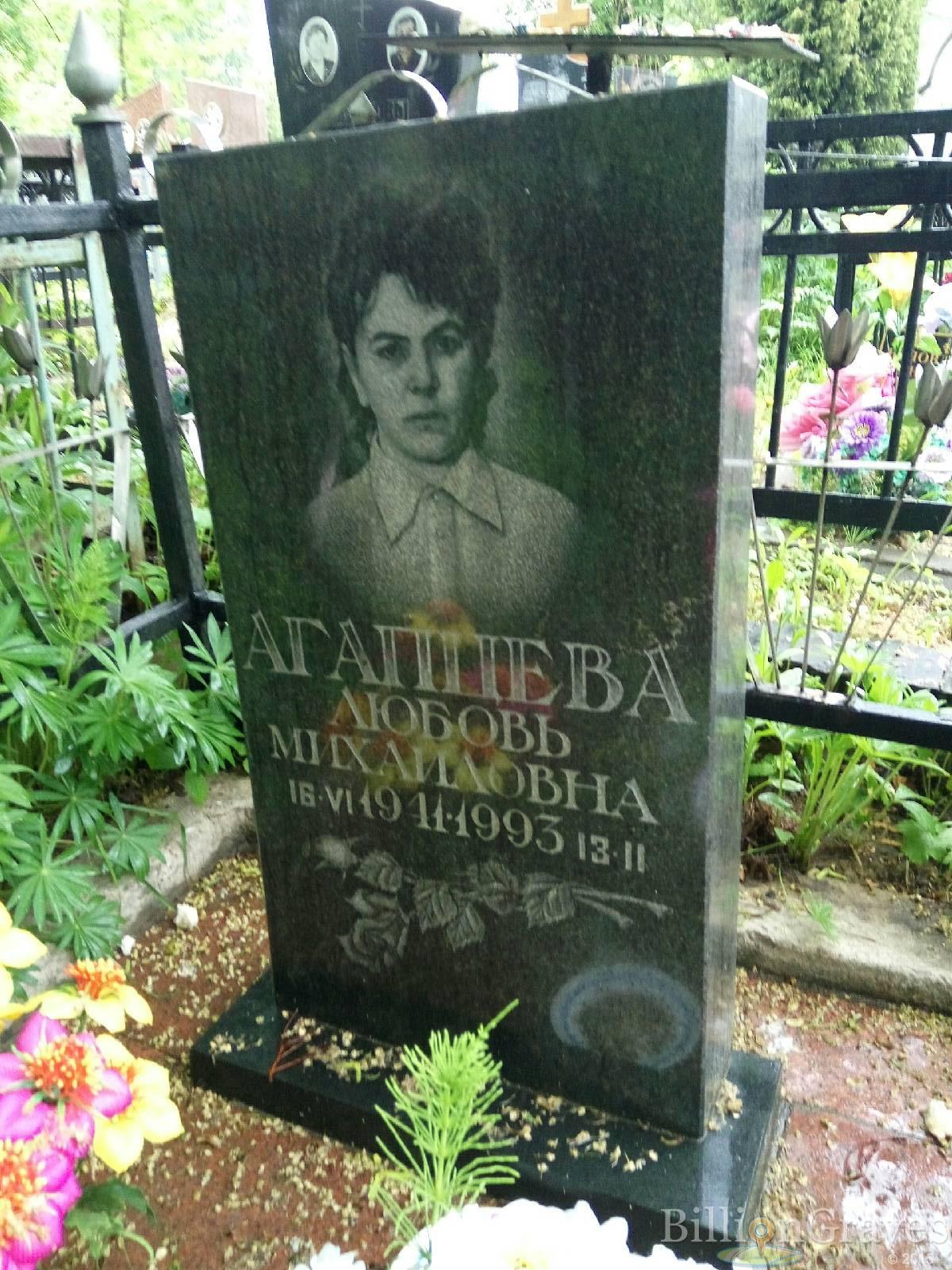 Агапцева Любовь Михайловна