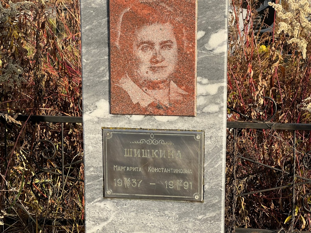 Шишкина Маргарита Константиновна
