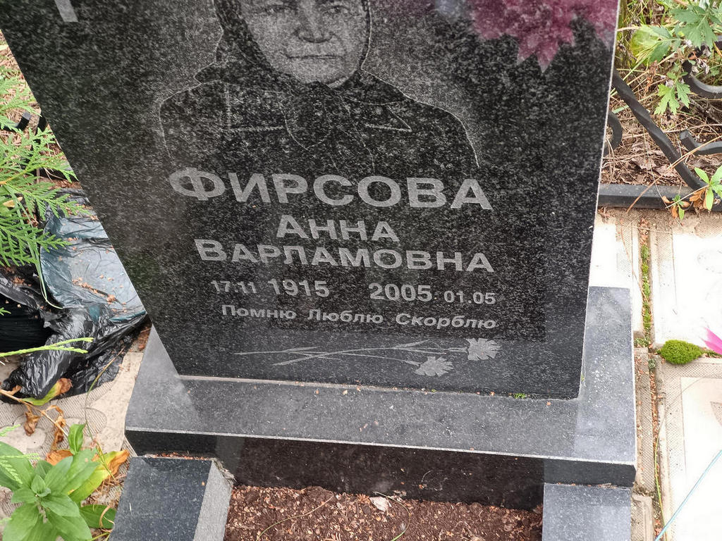 Фирсова Анна Варламовна
