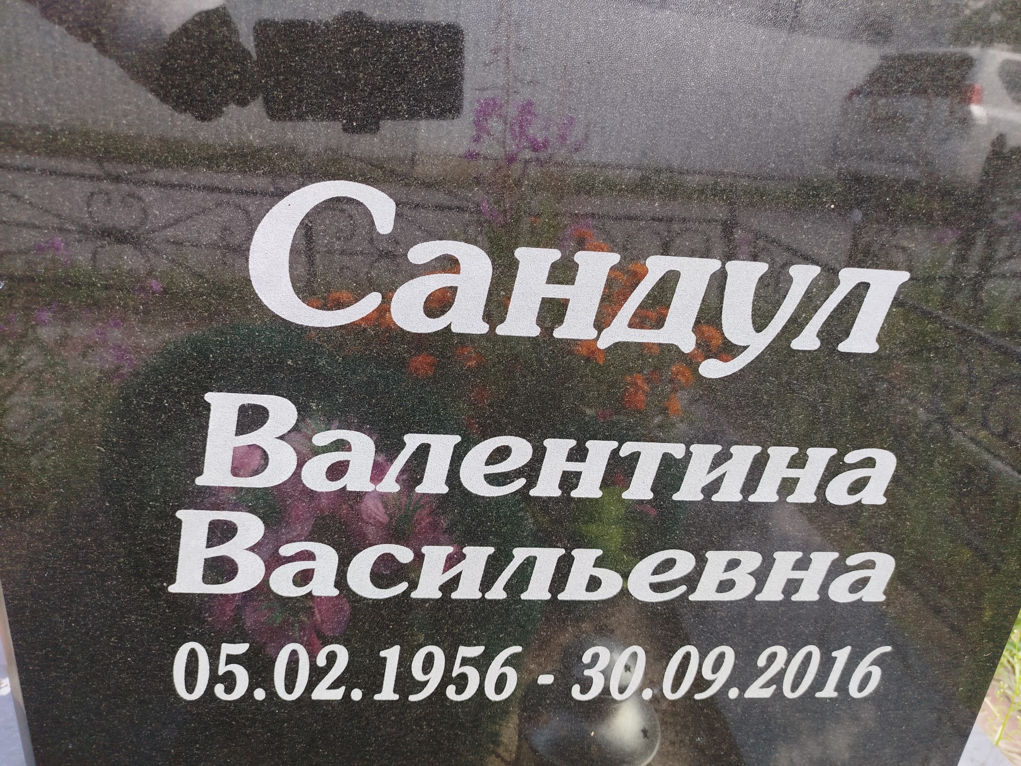 Сандул Валентина Васильевна