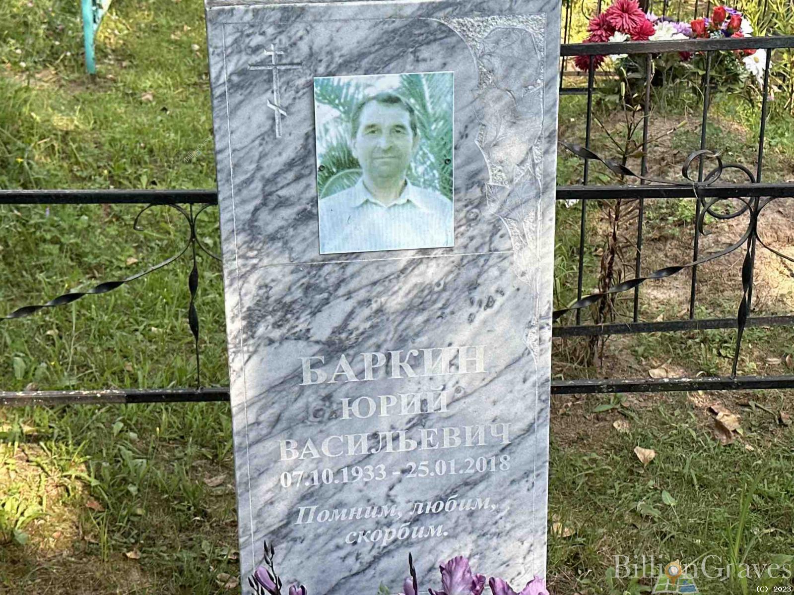 Баркин Юрий Васильевич