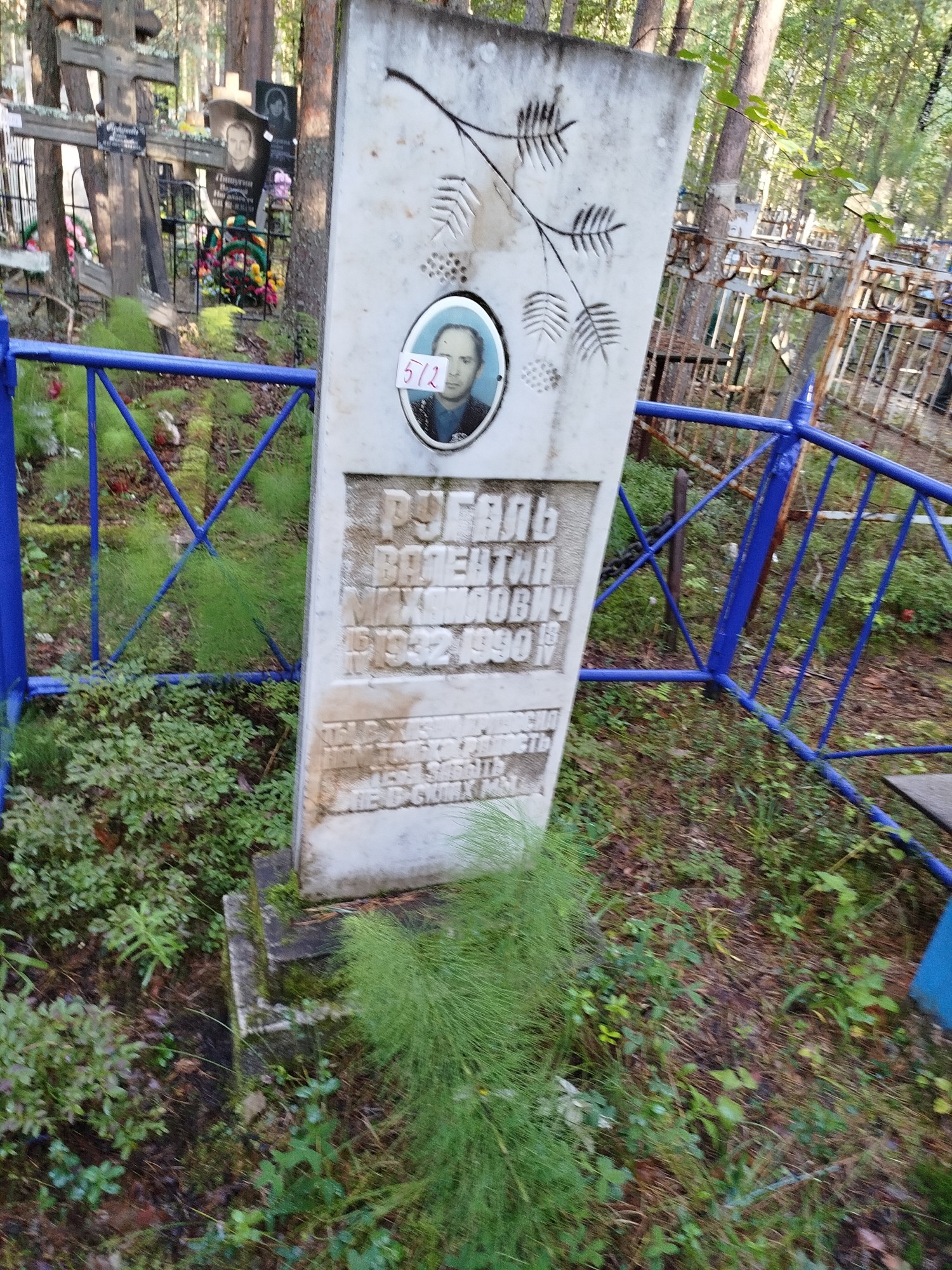 Ругаль Валентин Михайлович