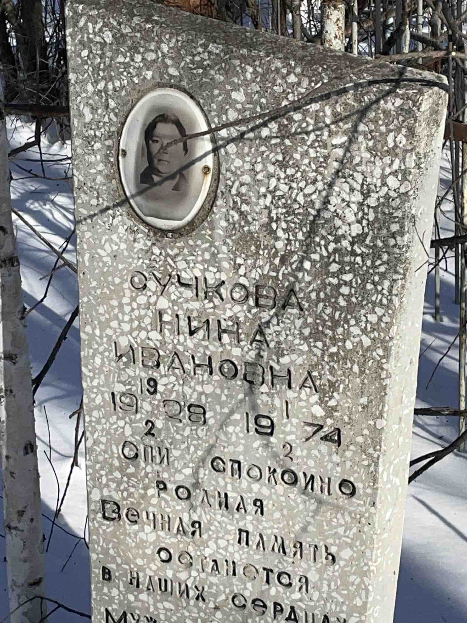 Сучкова Нина Ивановна