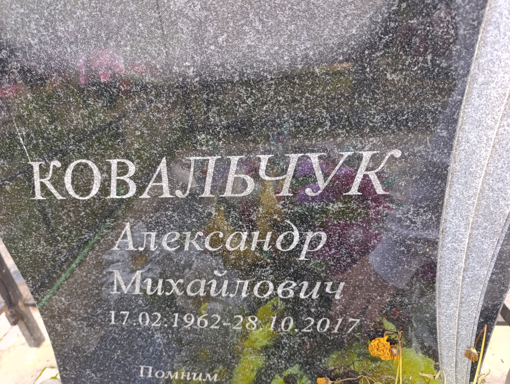 Ковальчук Александр Михайлович