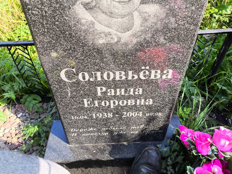 Раида Соловьева Егоровна