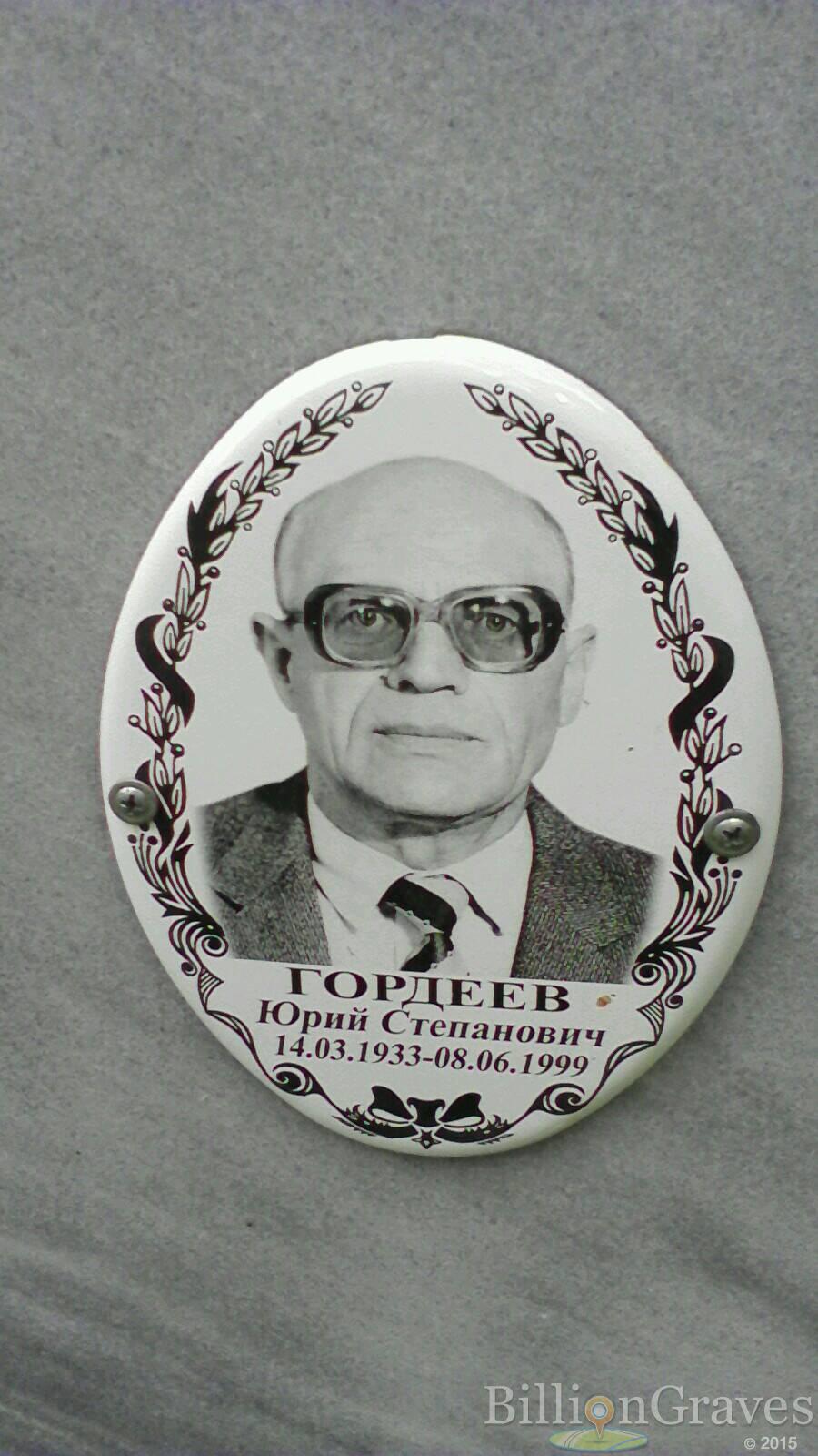 Гордеев Юрий Степанович