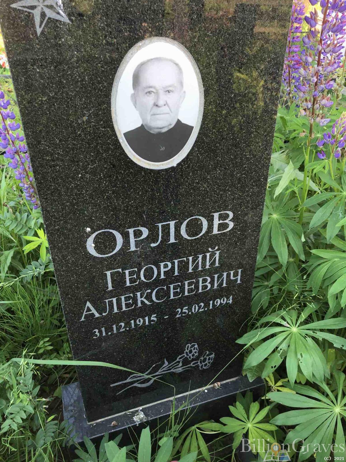 Орлов Георгий Алексеевич