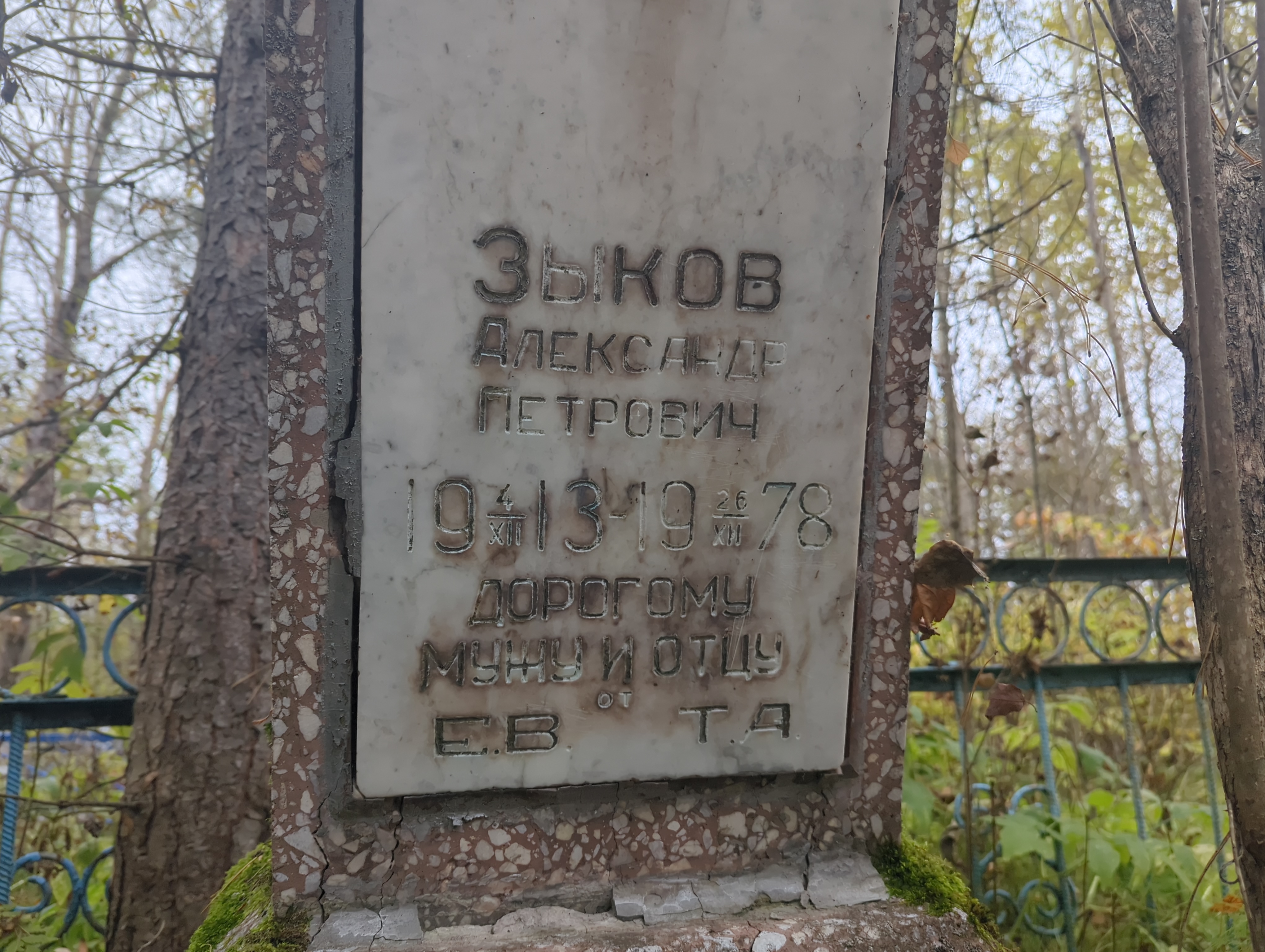 Зыков Александр Петрович