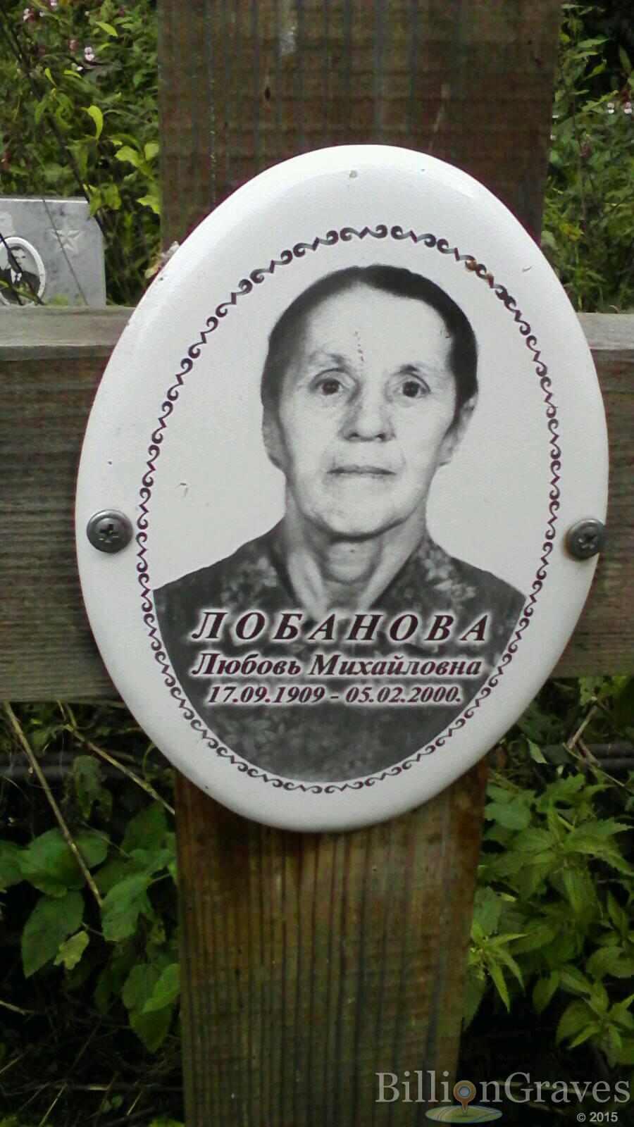 Лобанова Любовь Михайловна