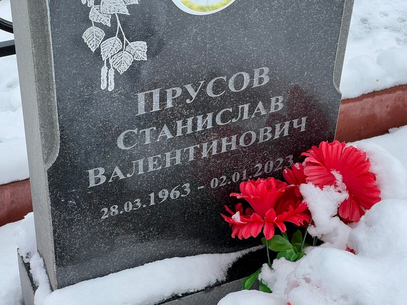 Станислав Прусов Валентинович