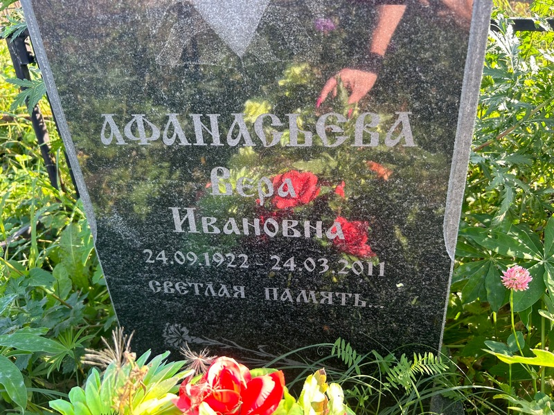 Афанасьева