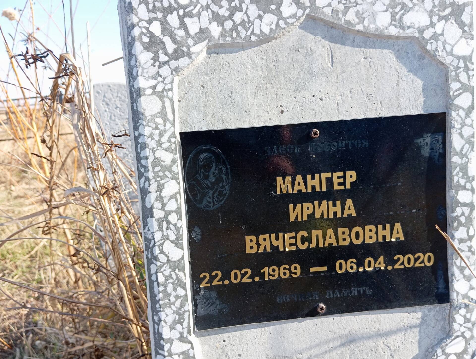 Мангер Ирина Вячеславовна