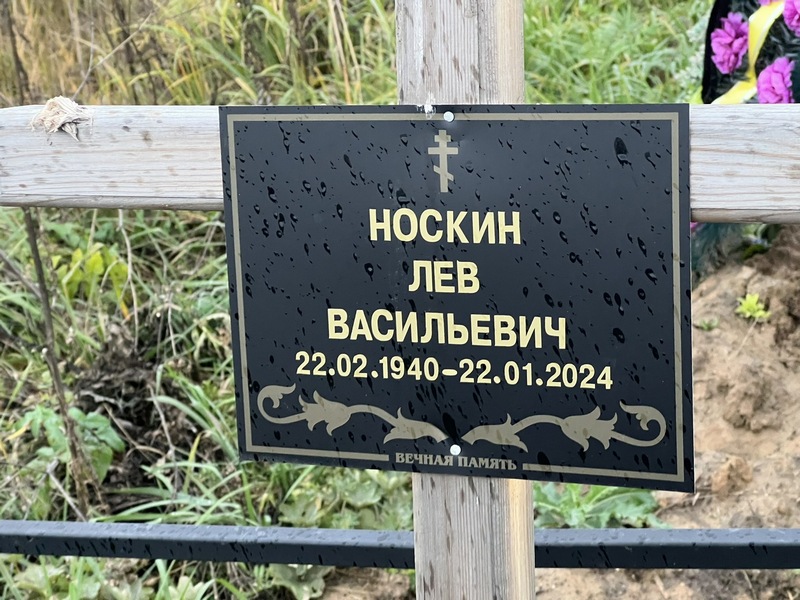 Лев Носкин Васильевич