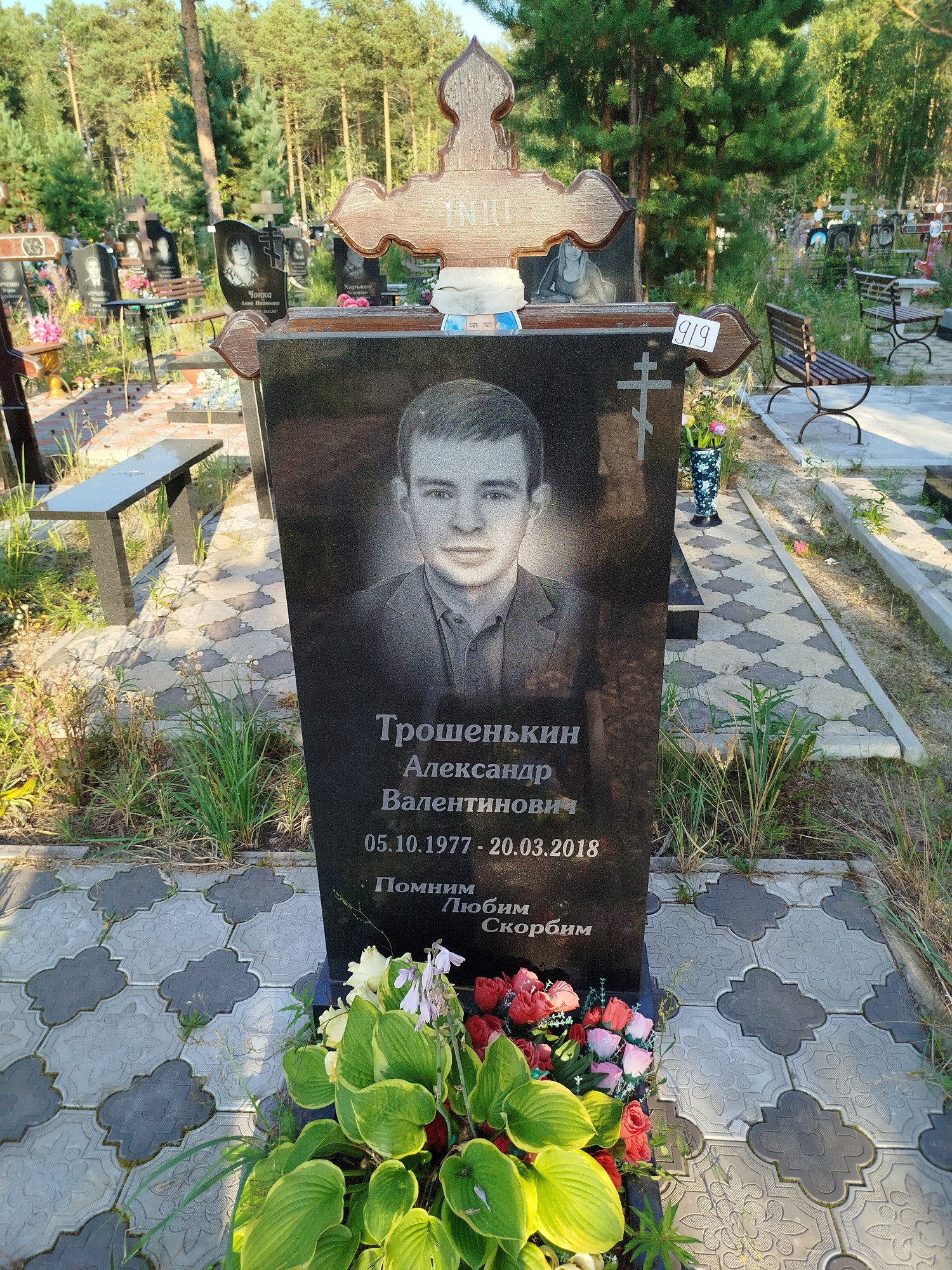 Трошенькин Александр Валентинович