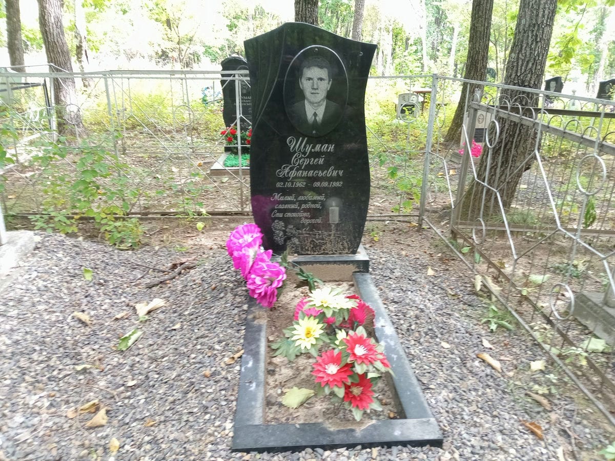 Шуман Сергей Афанасьевич