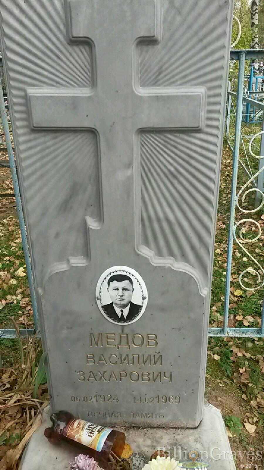 Мёдов Василий Захарович