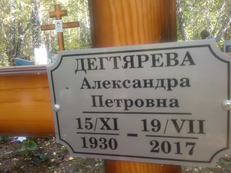 Дегтярева Александра Петровна