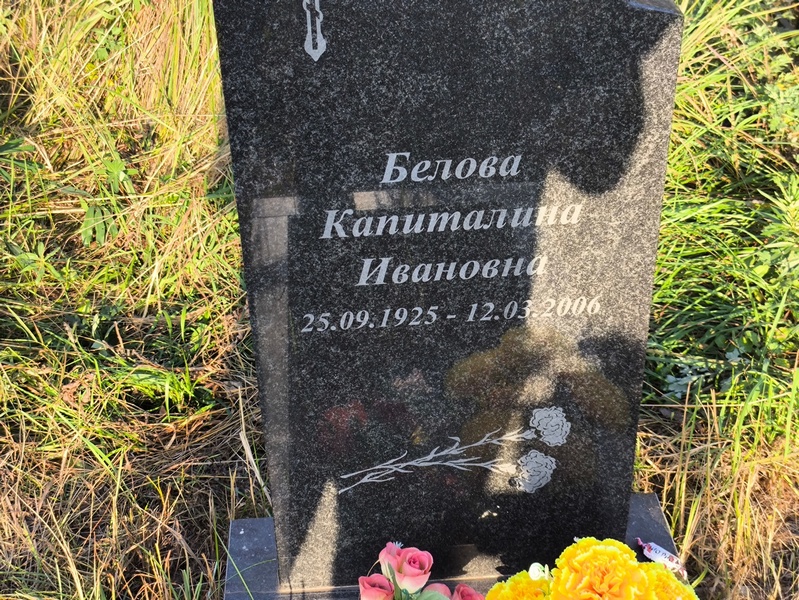 Капиталина Белова Ивановна