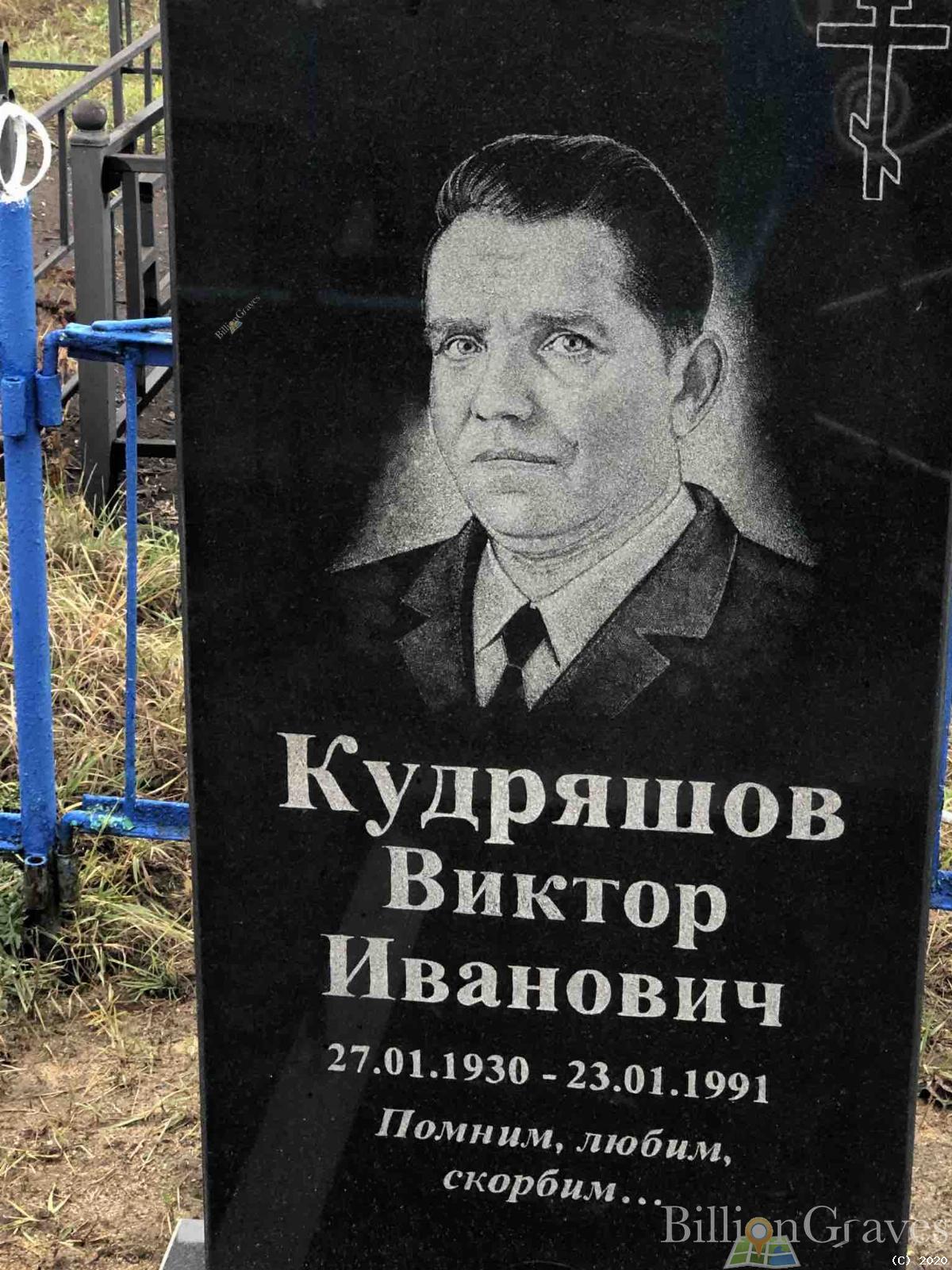 Кудряшов Виктор Иванович