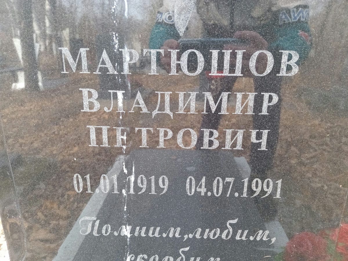 Мартюшов Владимир Петрович
