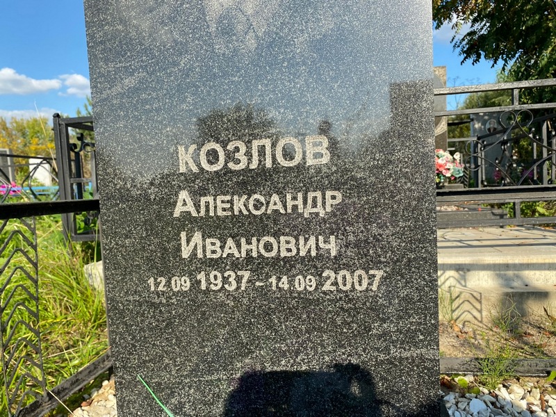 Козлов