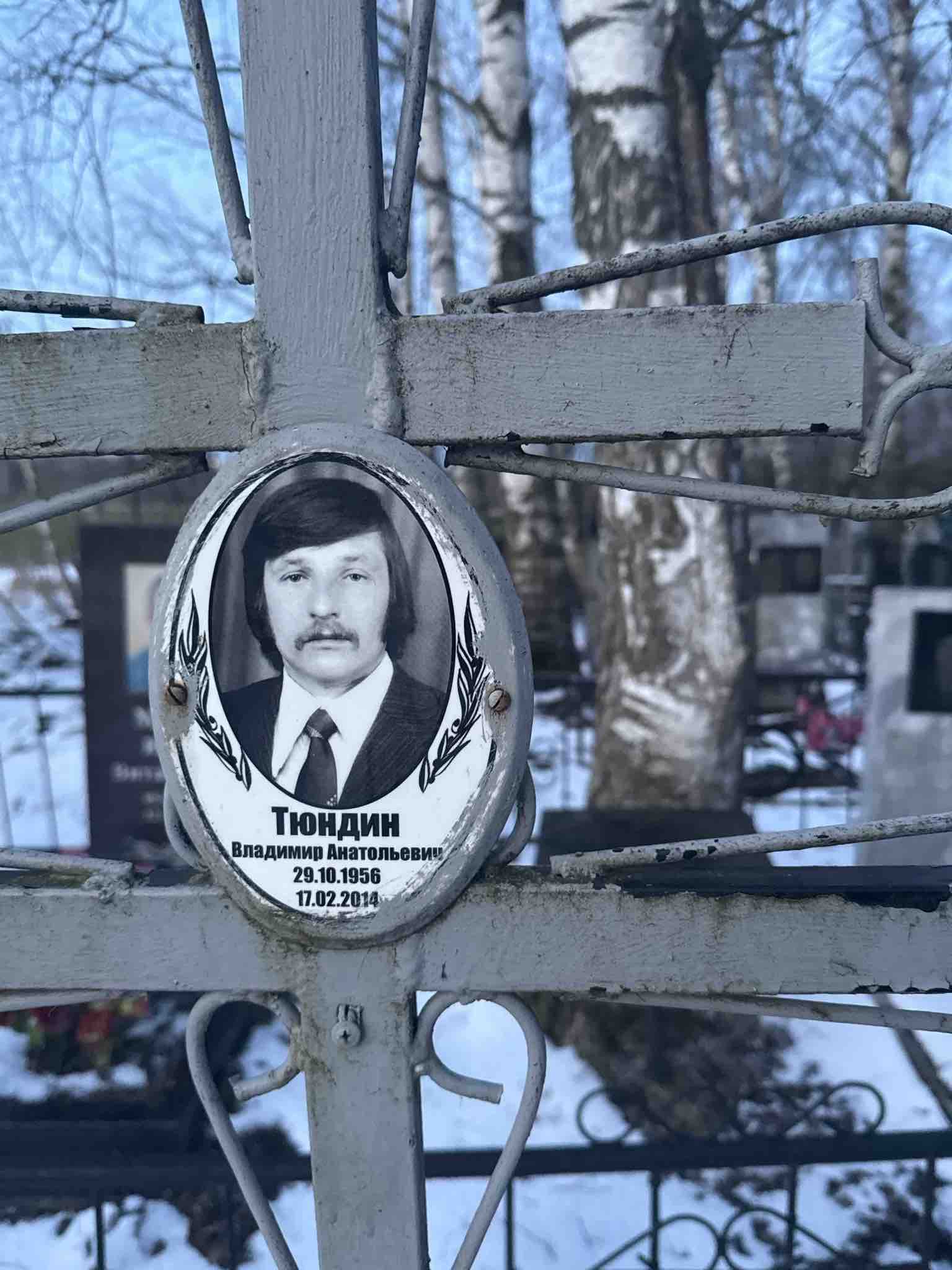 Тюндин Владимир Анатольевич
