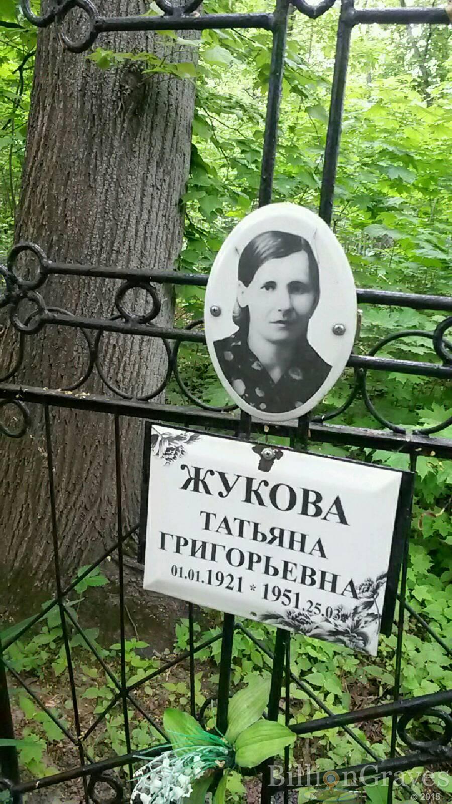 Жукова Татьяна Григорьевна
