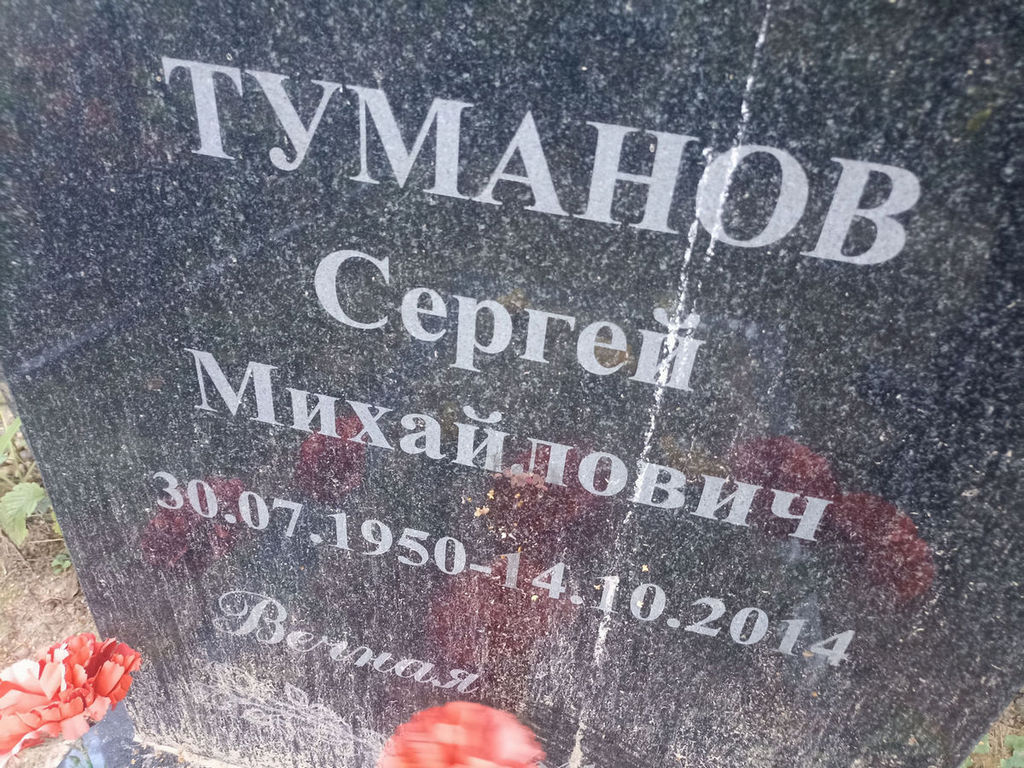 Туманов Сергей Михайлович