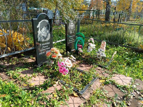 Ухалова Раиса Алексеевна