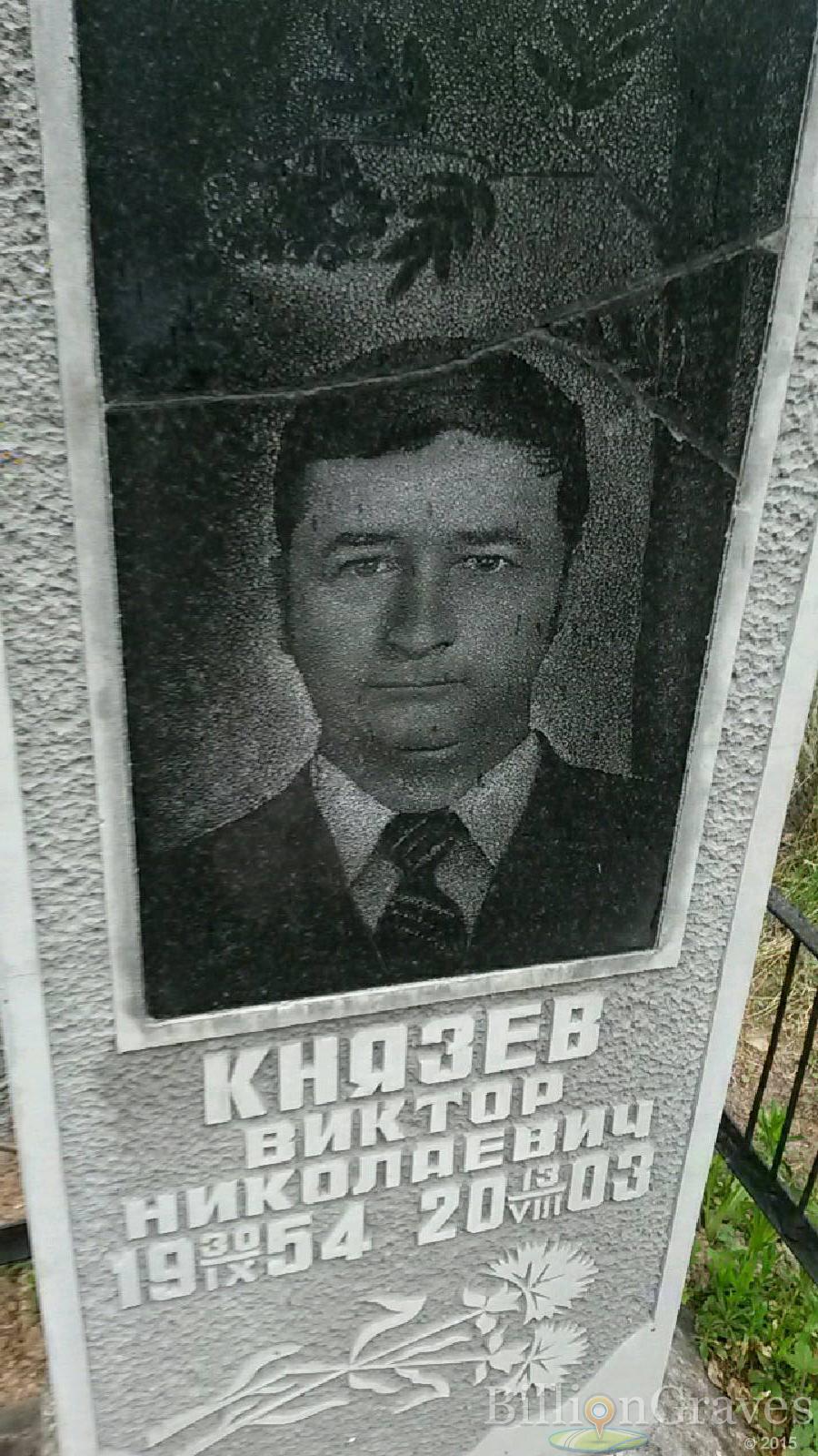 князев виктор николаевич