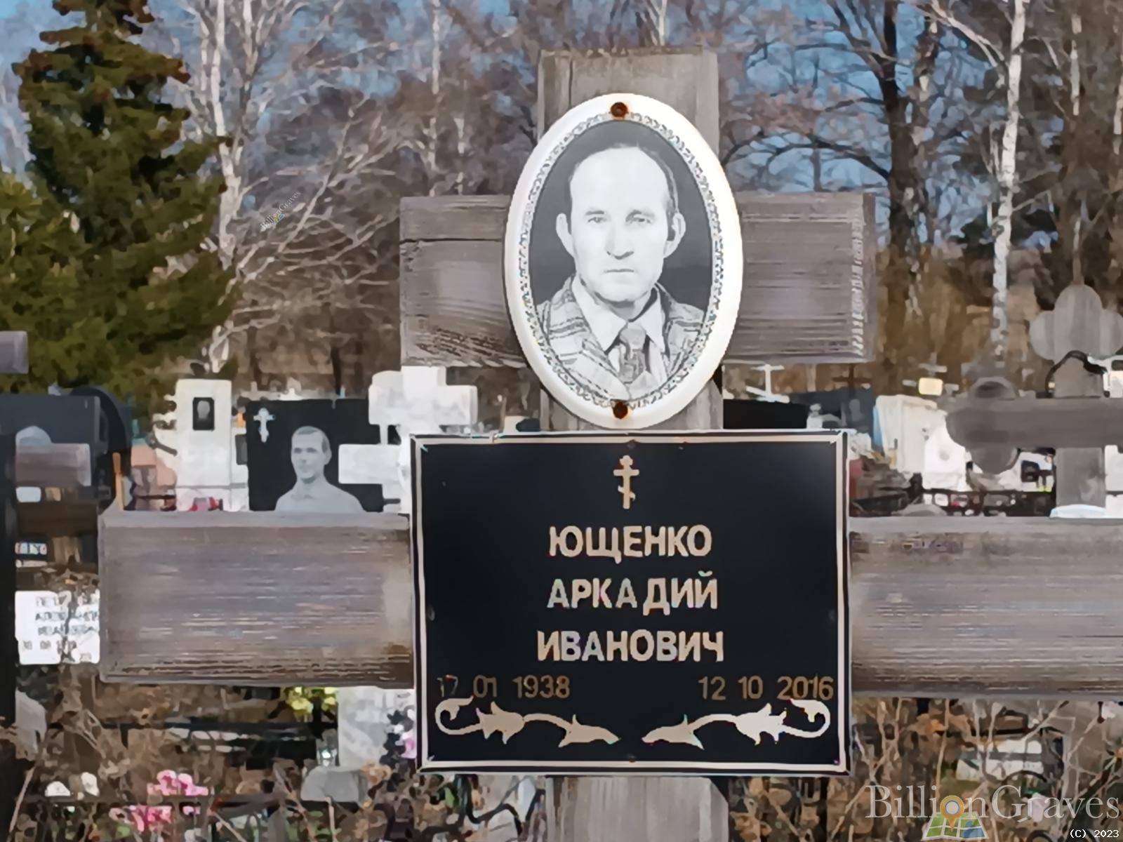 Ющенко Аркадий Иванович