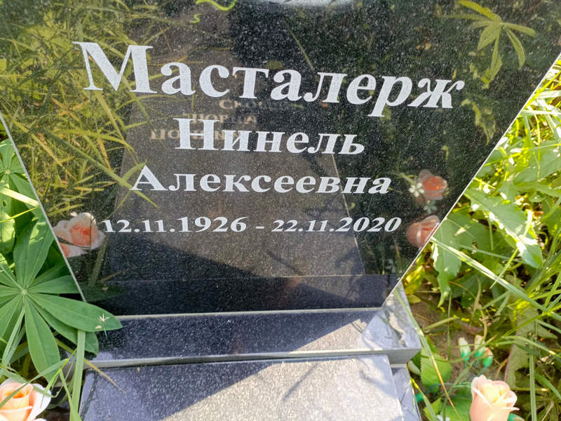 Нинель Масталерж Алексеевна