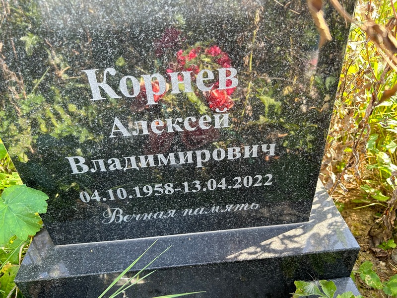 Корнев