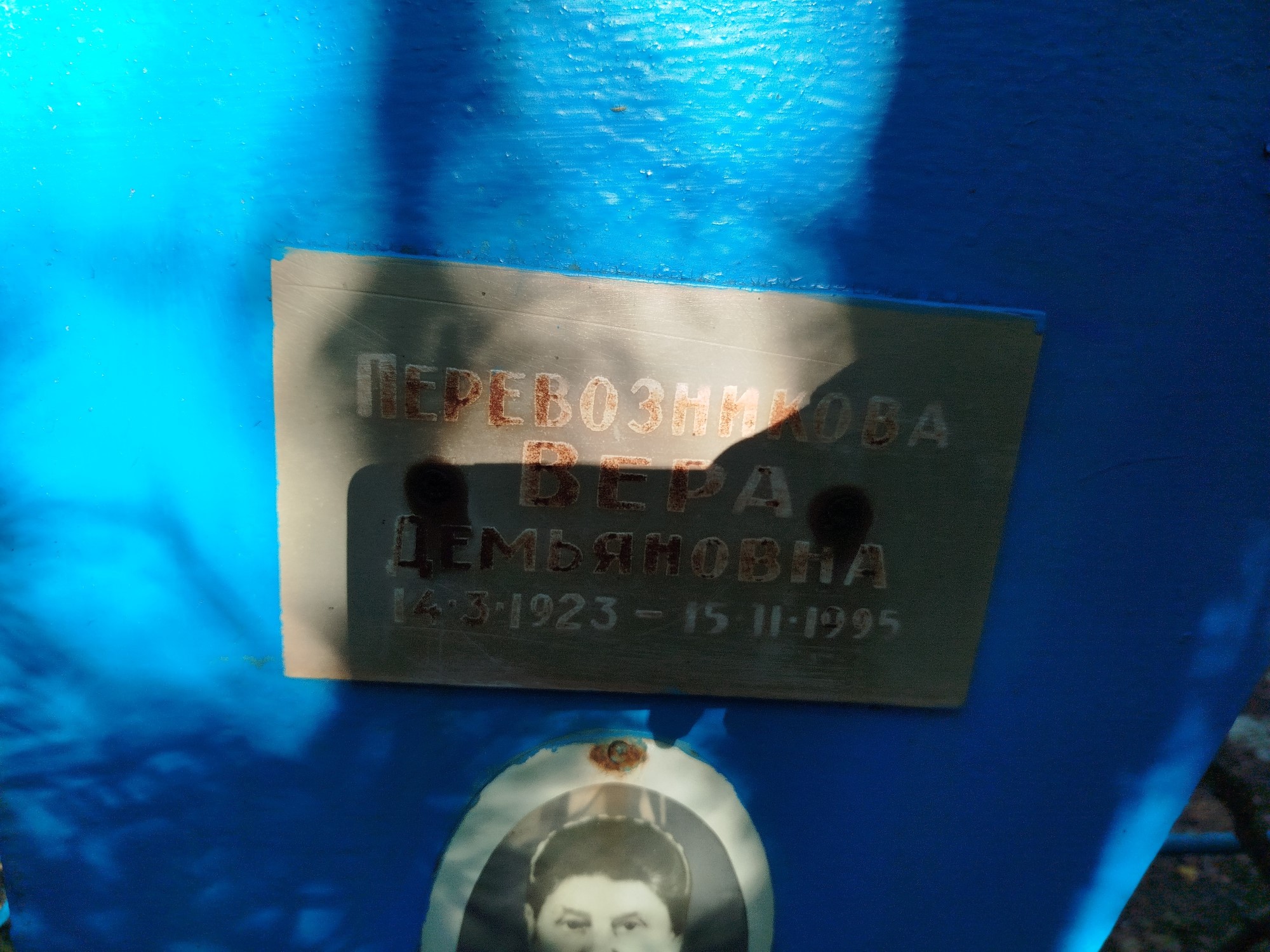 Перевозникова Вера Демьяновна