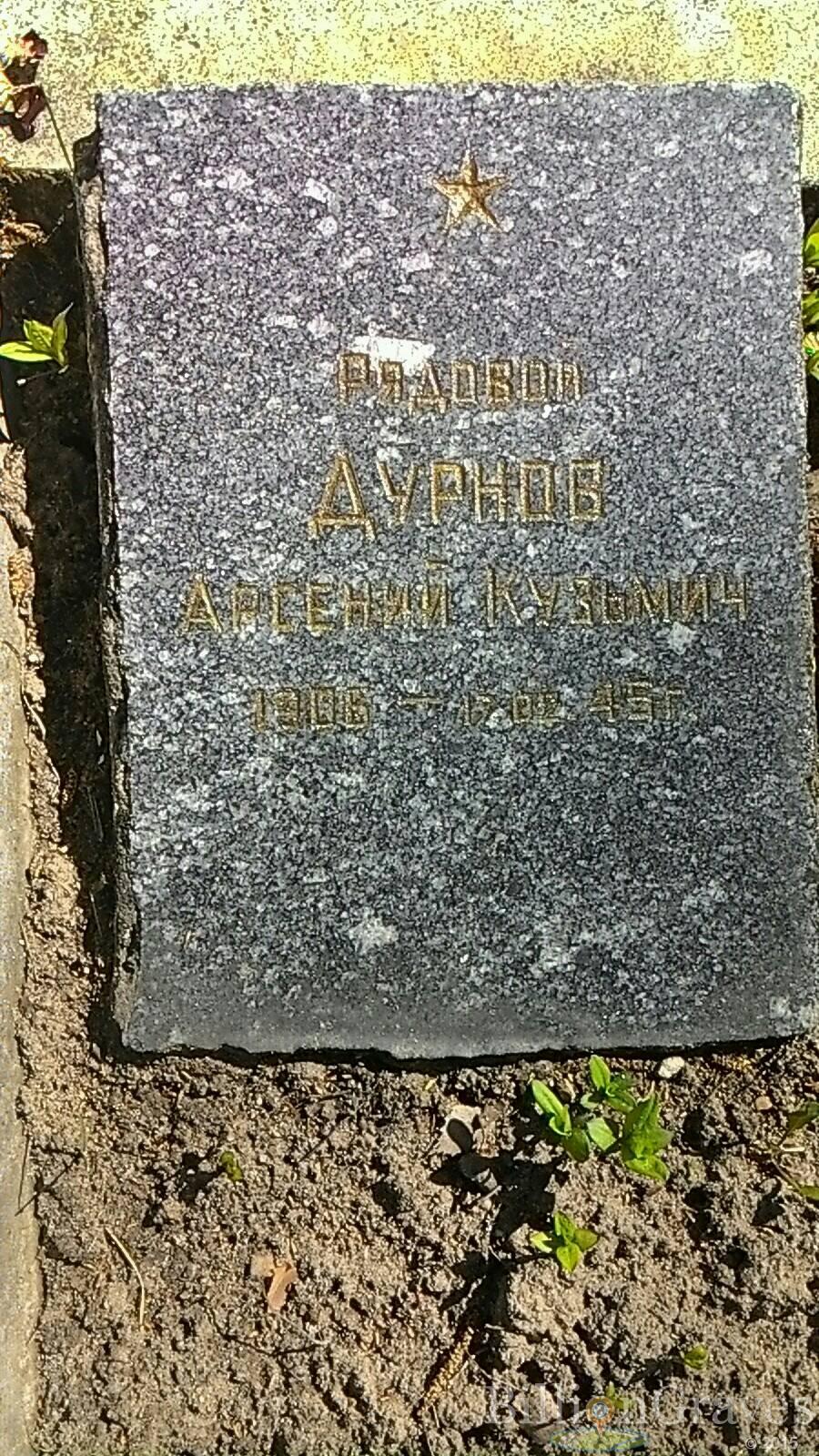 Дурнов Арсений Кузьмич