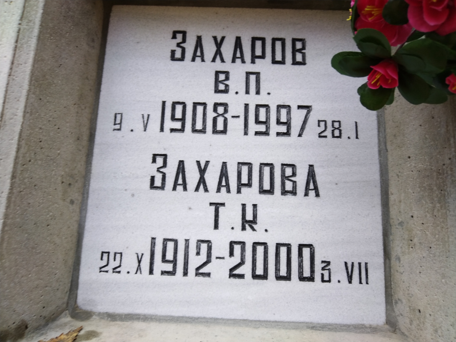 Захарова Т. К.
