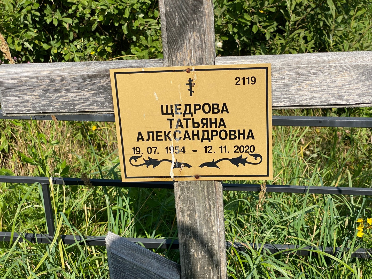 Щедрова